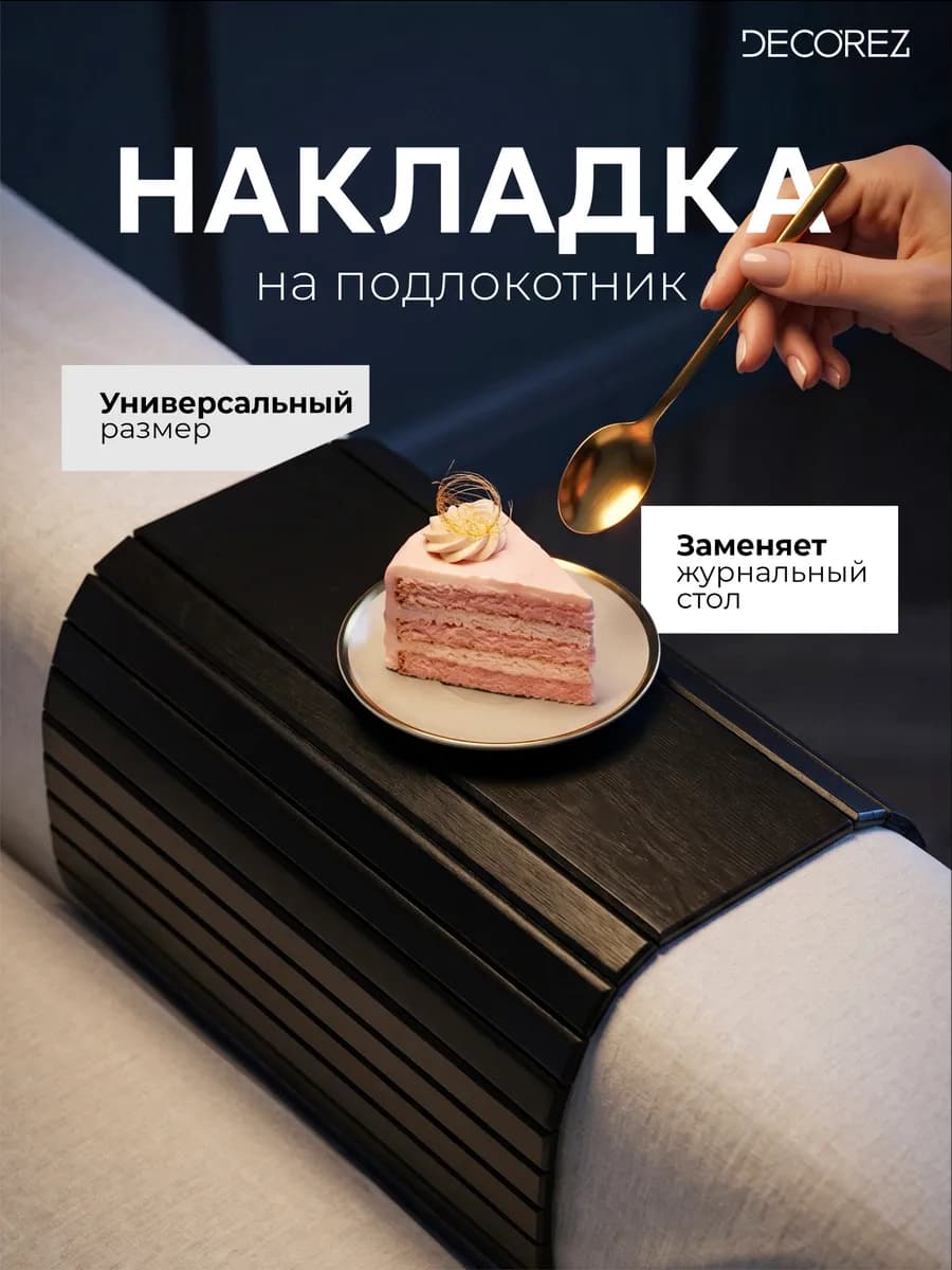Накладка на подлокотник дивана