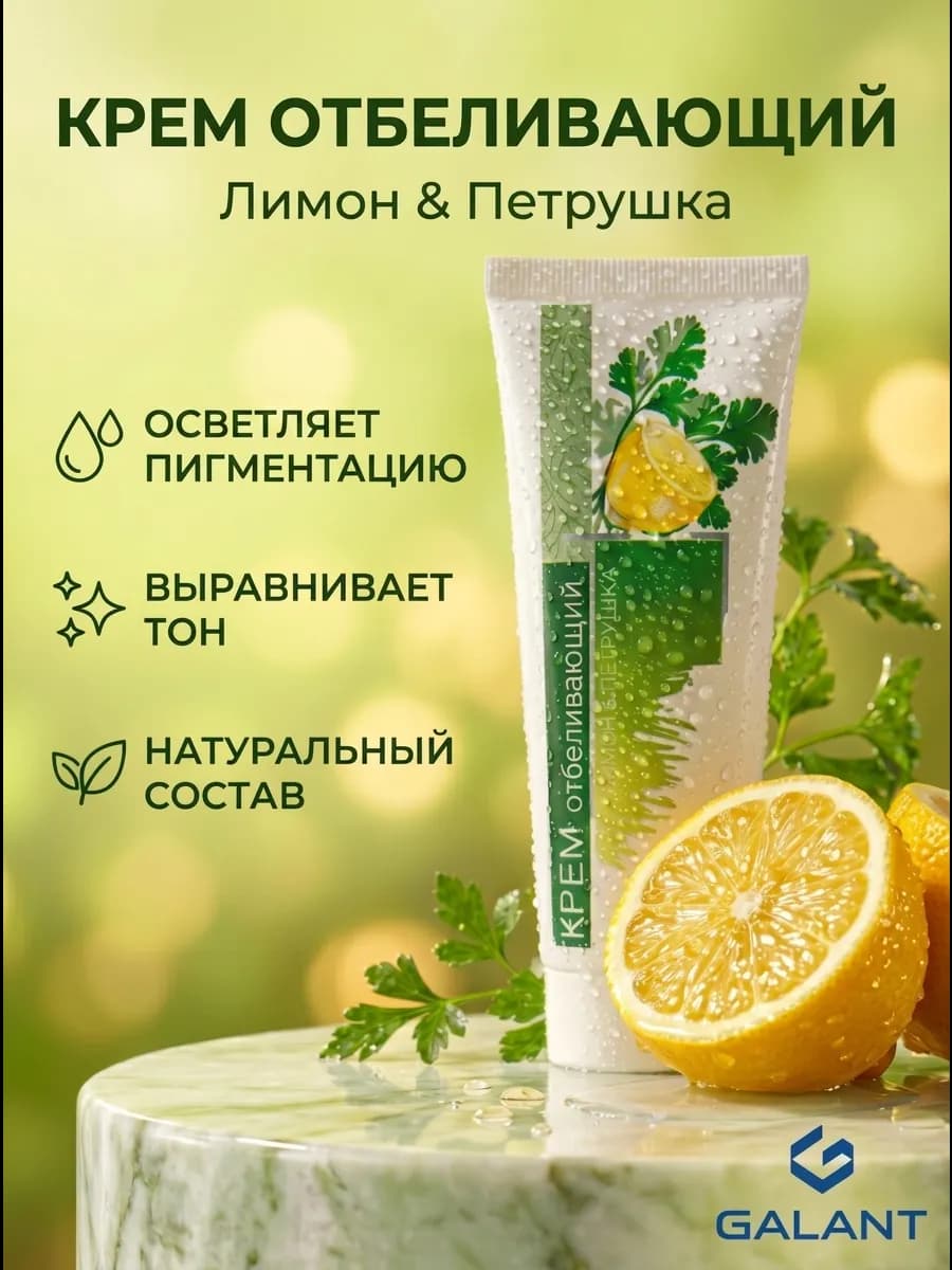 Крем отбеливающий для лица (лимон + петрушка)
