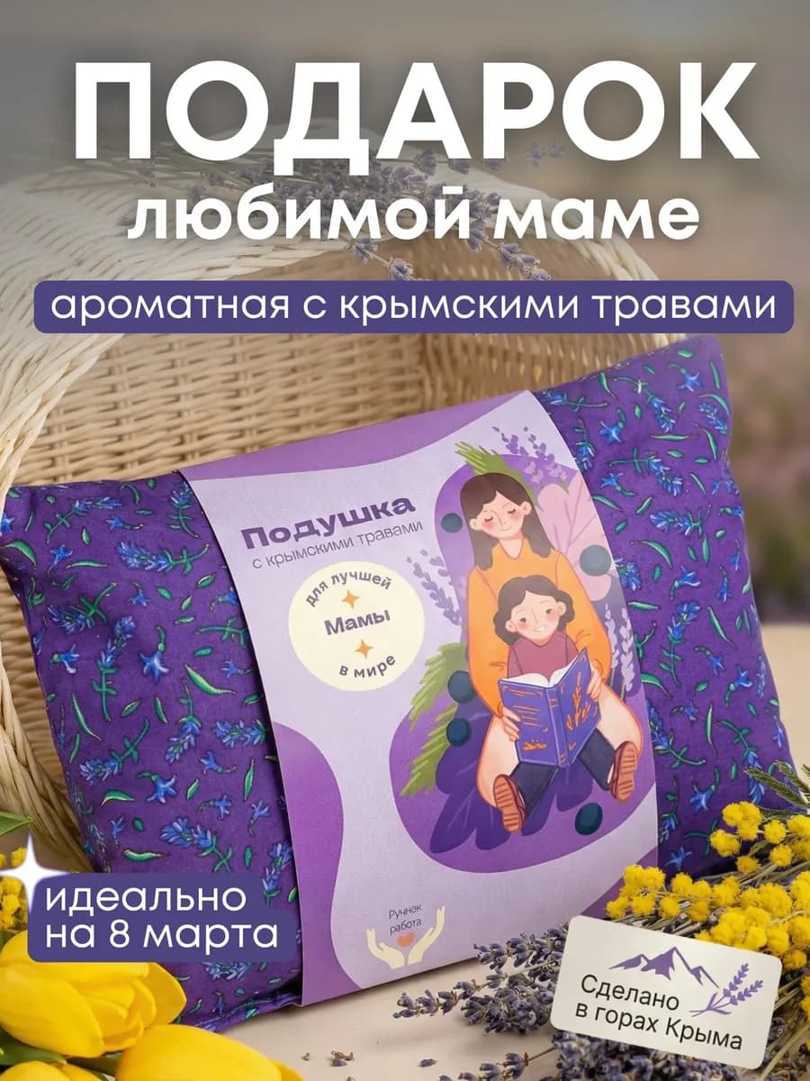 Подушка декоративная с травами подарочная маме