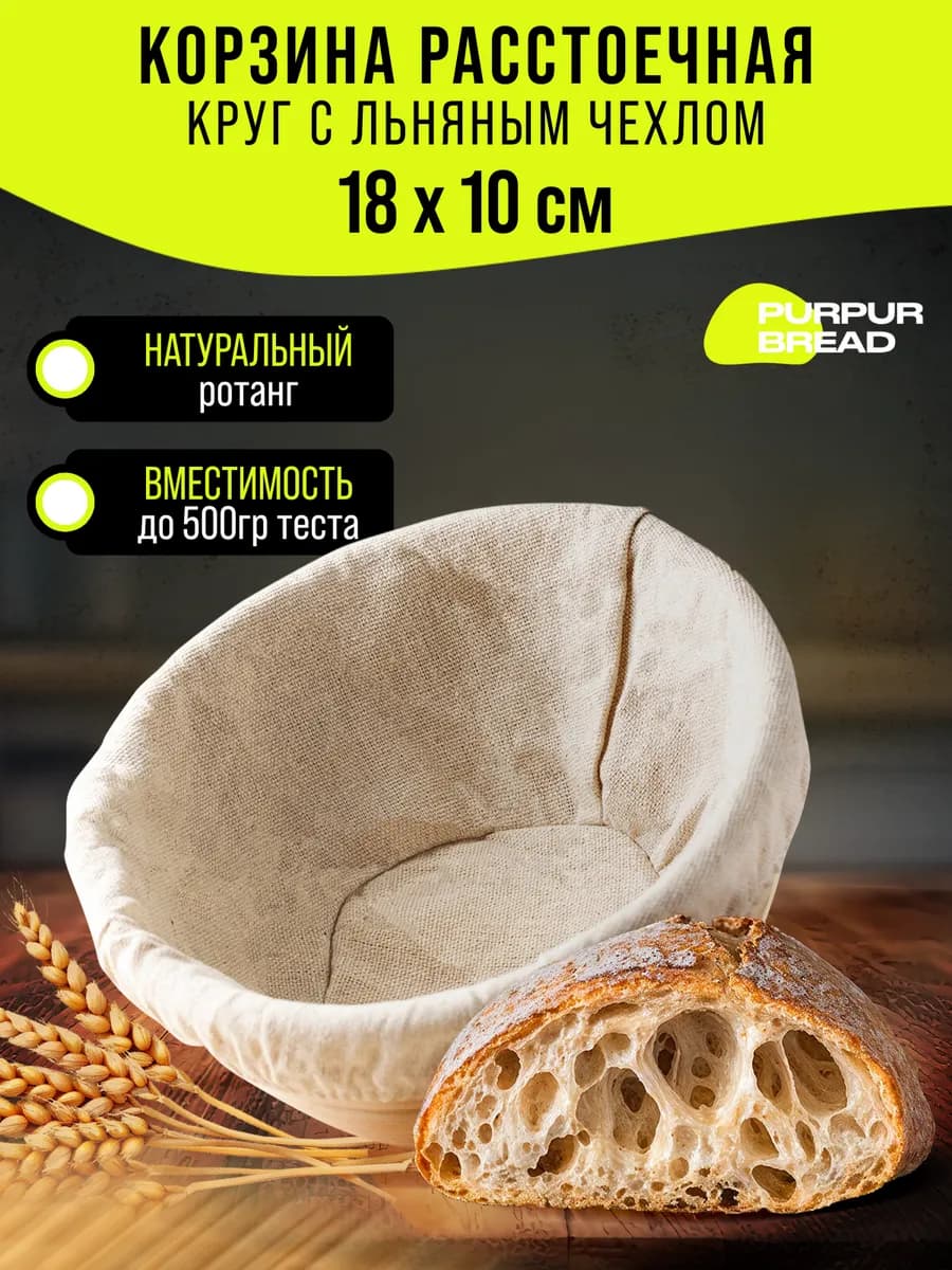 Расстоечная корзина для хлеба и теста круглая 18см