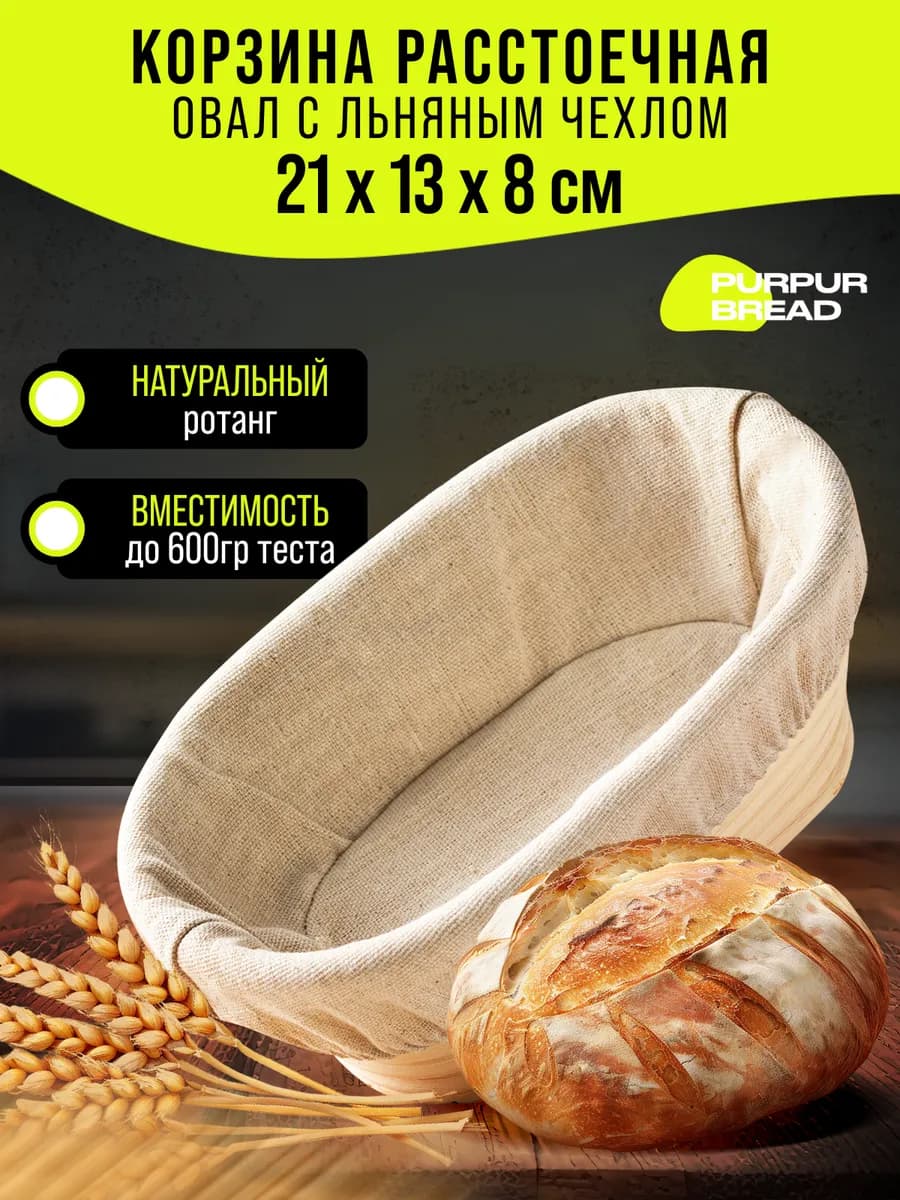 Расстоечная корзина для хлеба и теста овальная 21см