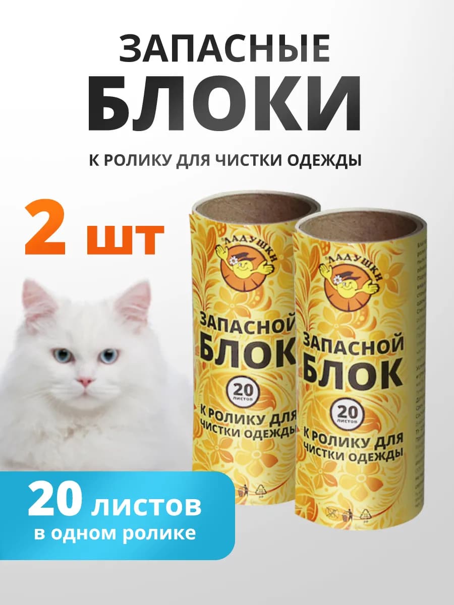 Сменные блоки для ролика для одежды 2 шт