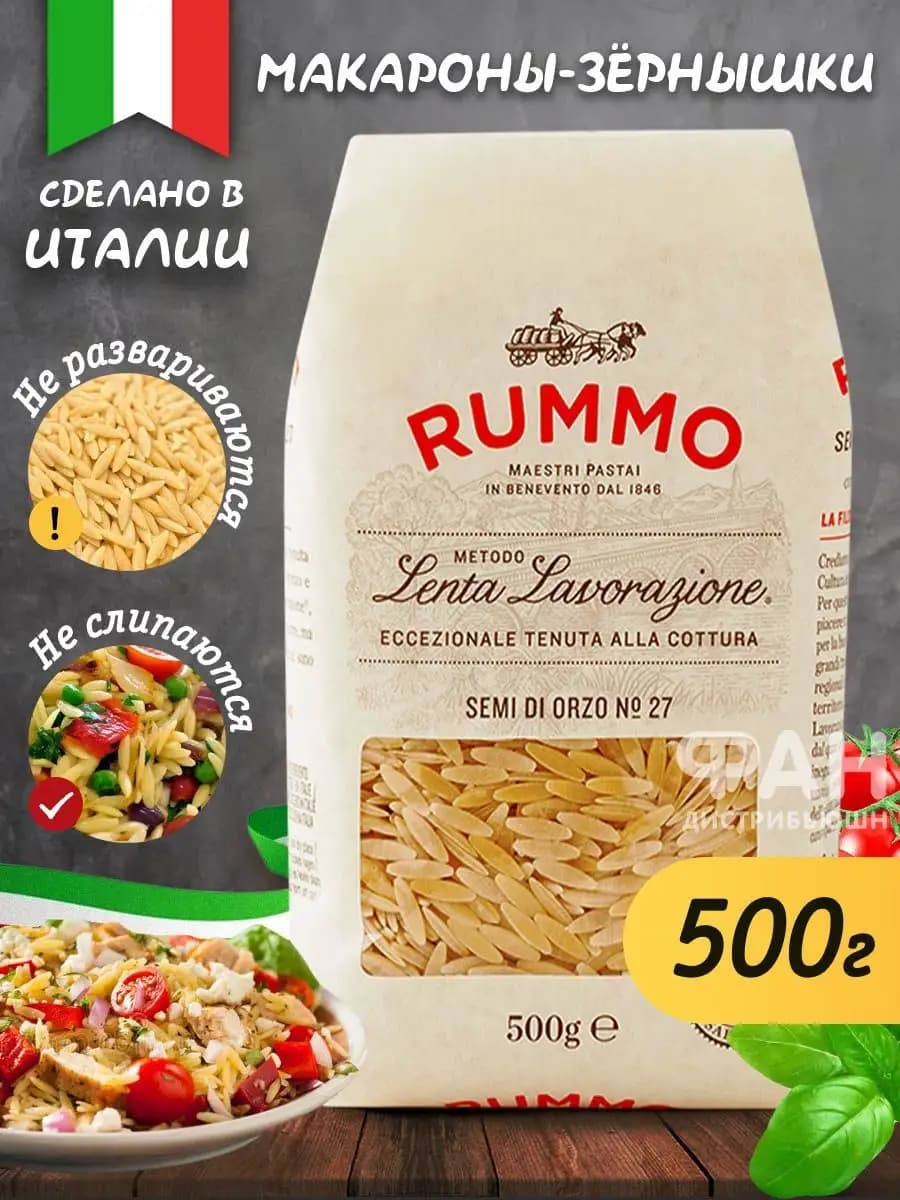 Макароны ризони Семи ДИ ОРЗО 27, 500 гр