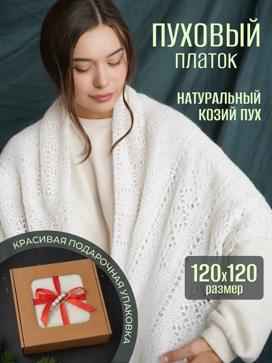 Пуховый платок шаль натуральная