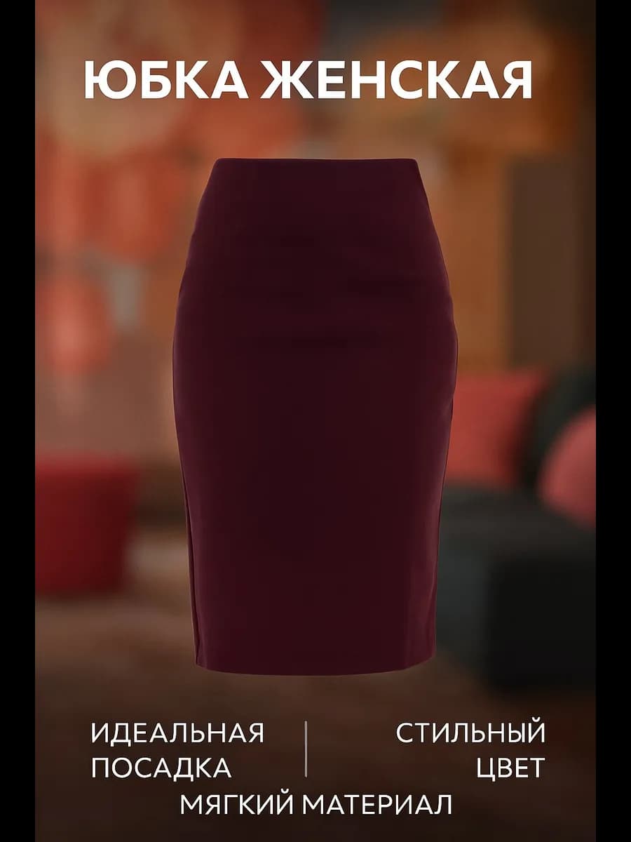 Юбка карандаш большие размеры трикотажная однотонная офис