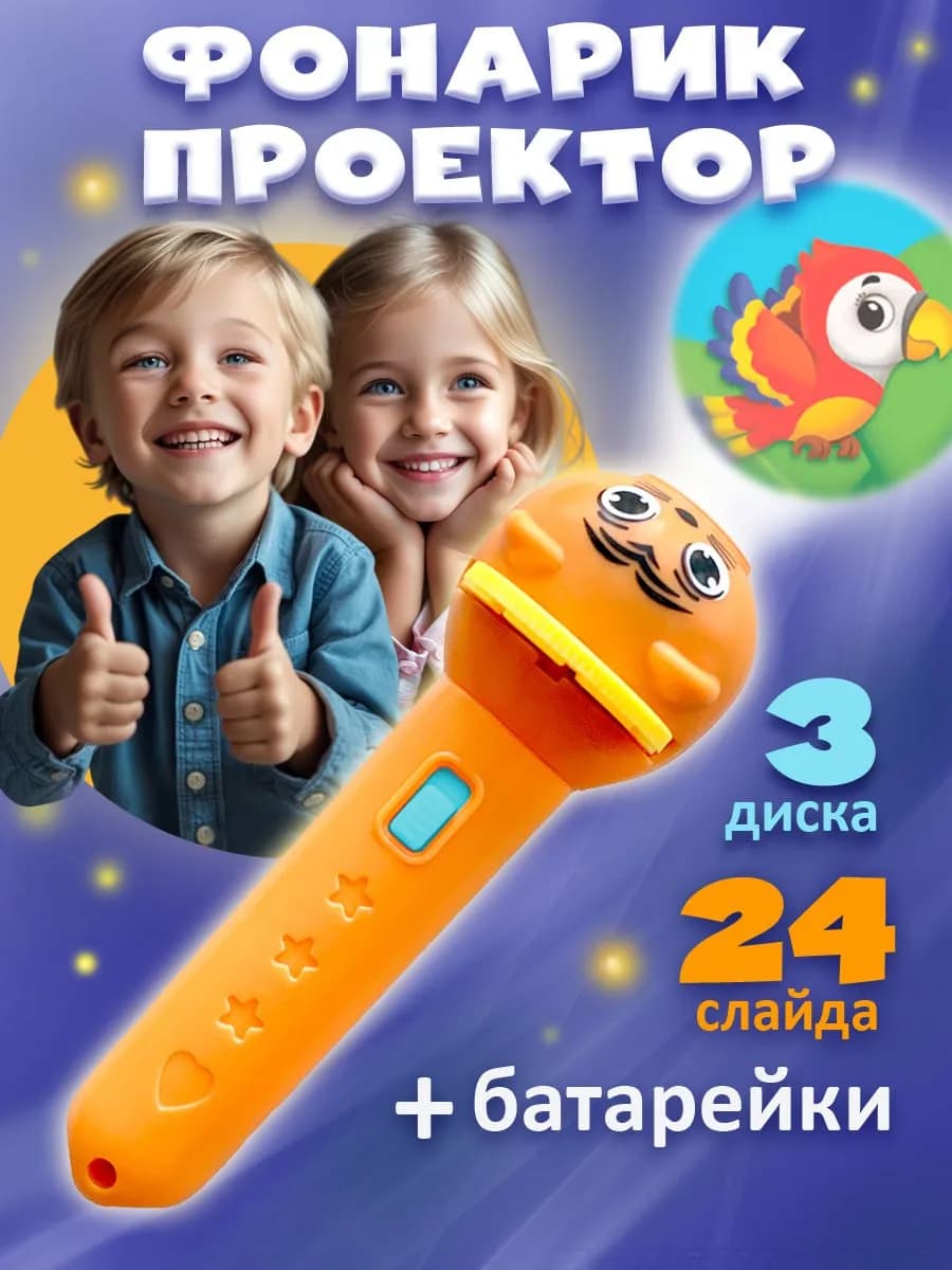 Фонарик проектор детский игрушка со слайдами