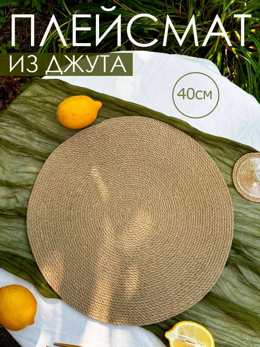 Салфетка на стол круглая большая 40 см