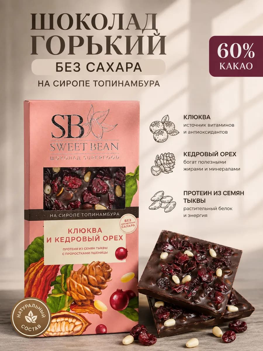 Шоколад без сахара темный Клюква и кедровый орех