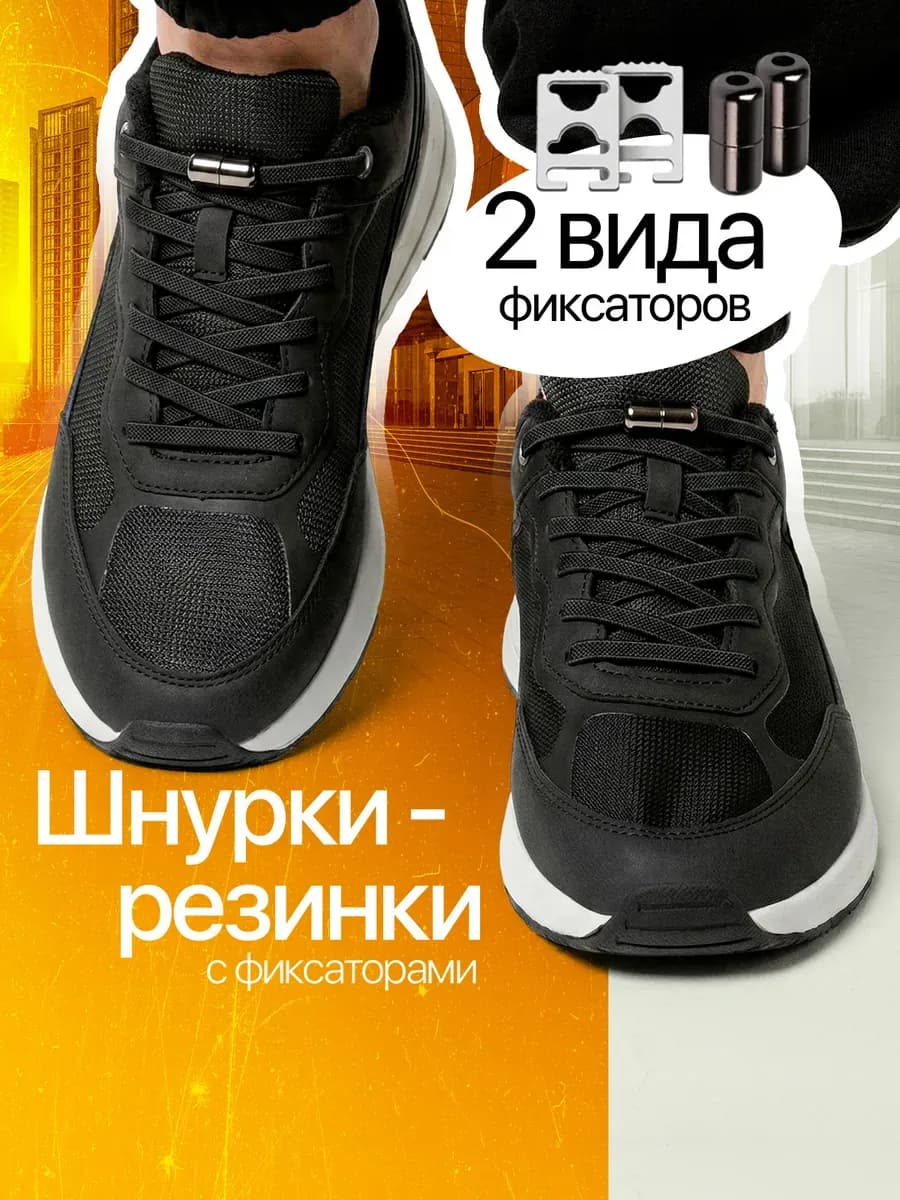 Шнурки резинки с фиксаторами