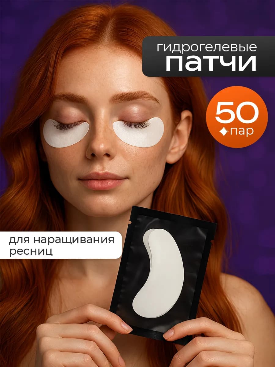 Патчи для наращивания и окрашивания ресниц