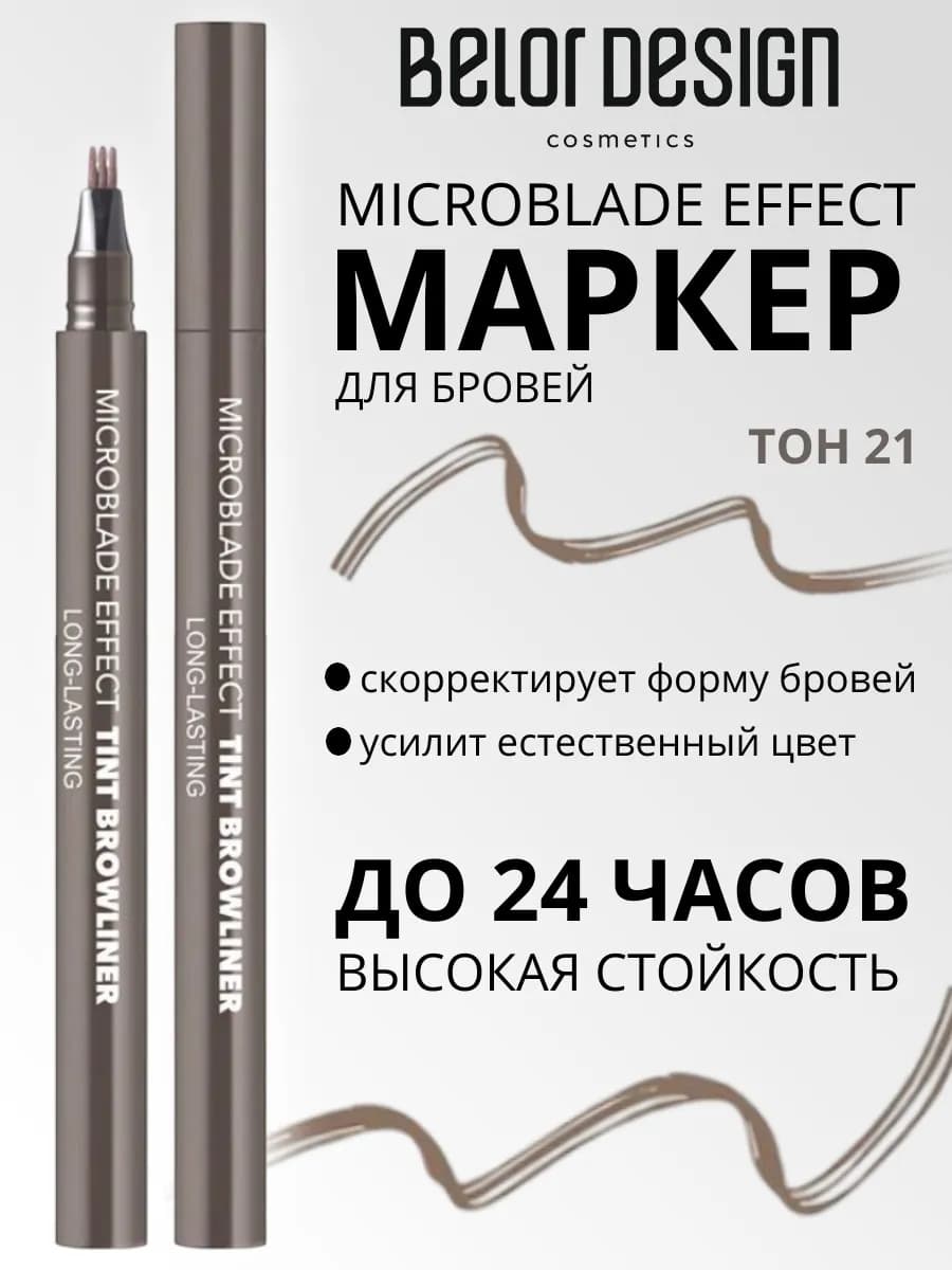 Маркер для бровей Microblade Effect Tint Browliner тон 21