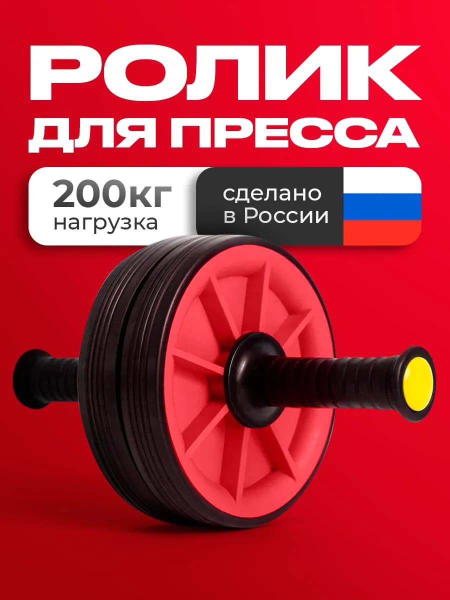 Ролик для пресса ДВОЙНОЙ, тренажёр гимнастический