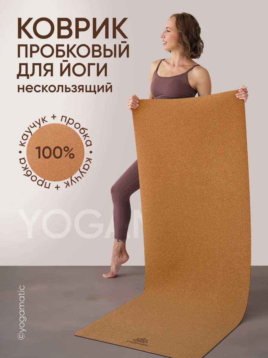 Коврик для йоги пробковый каучуковый нескользящий