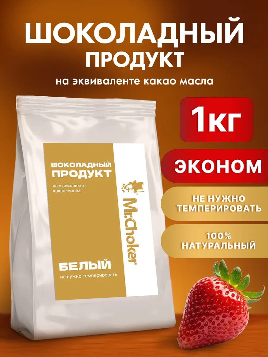 Шоколадный продукт кондитерский белый 1 кг