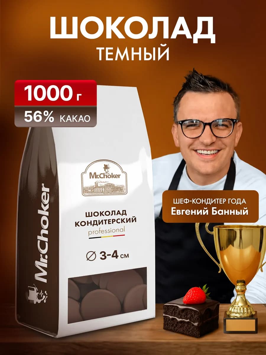 Шоколад кондитерский темный 1 кг в крупных каллетах 56%