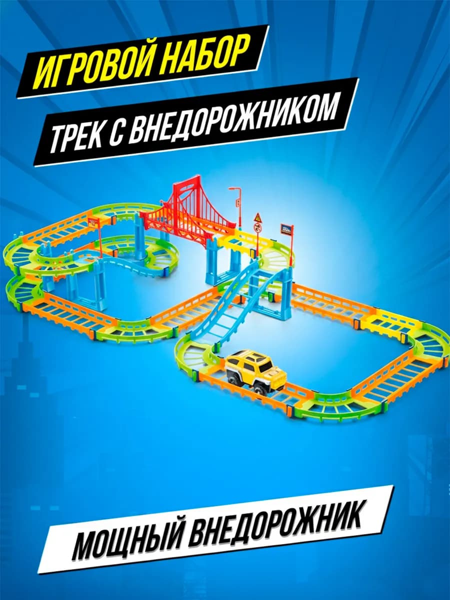 Игровой набор для детей гибкий автотрек с горкой машинкой