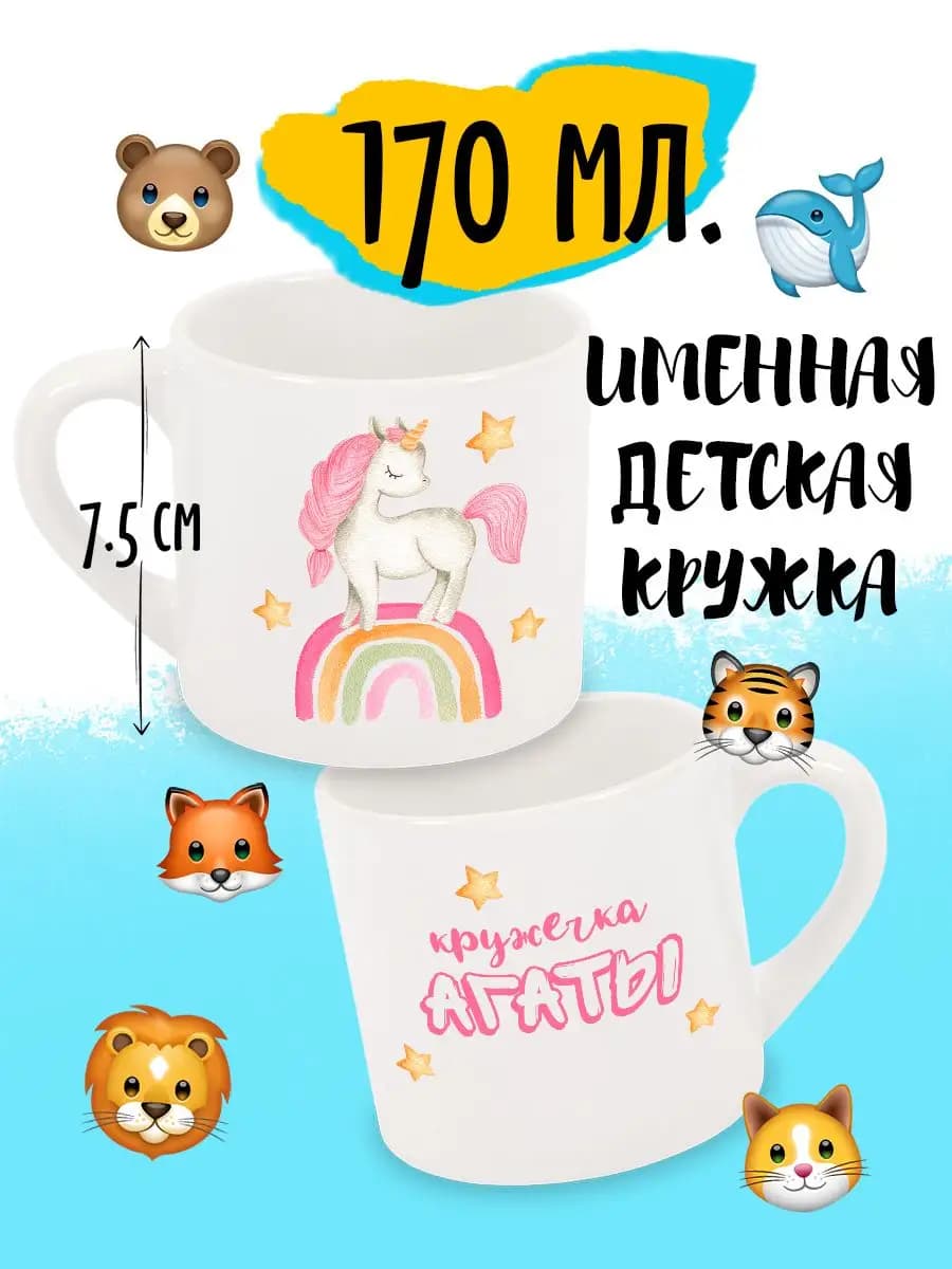 Кружка Детская Именная Единорог Агата
