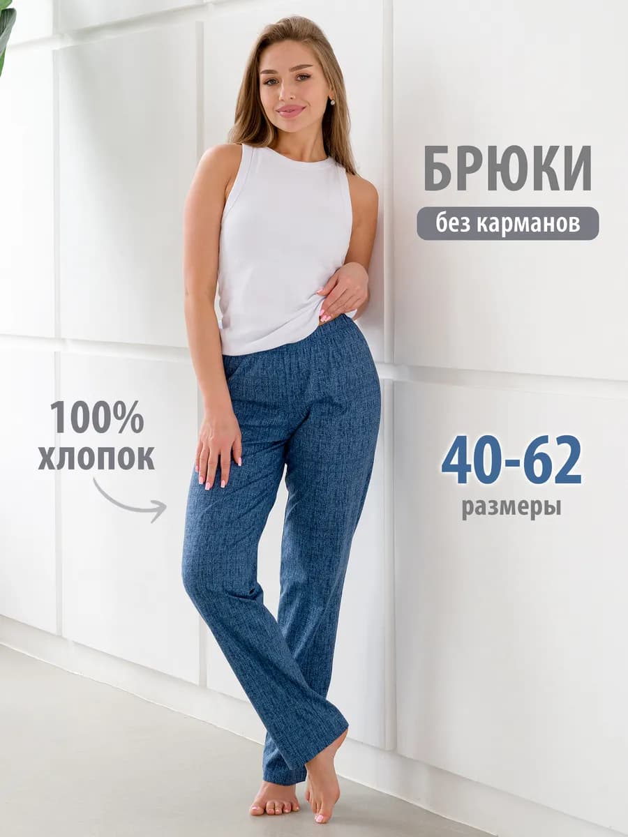 Брюки домашние хлопок