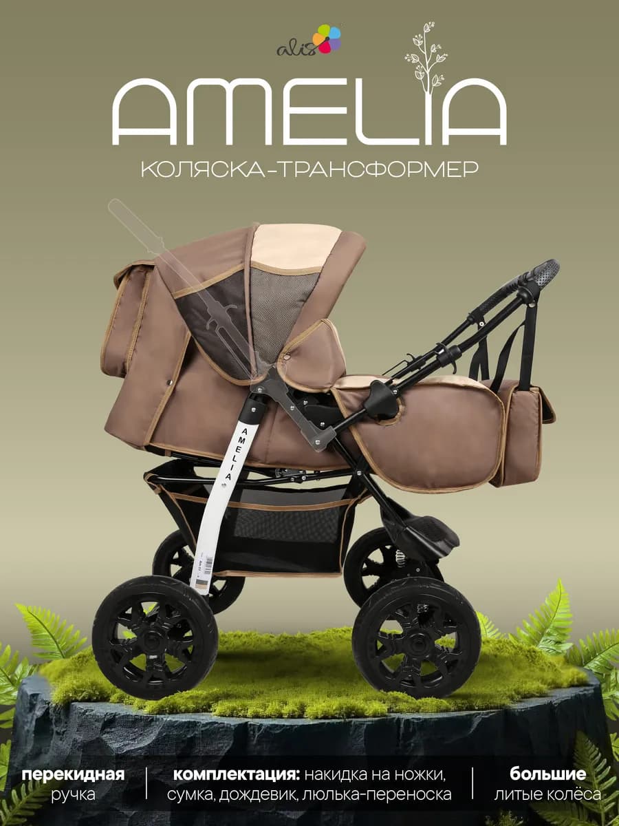 Коляска трансформер для новорожденных 2 в 1 AMELIA