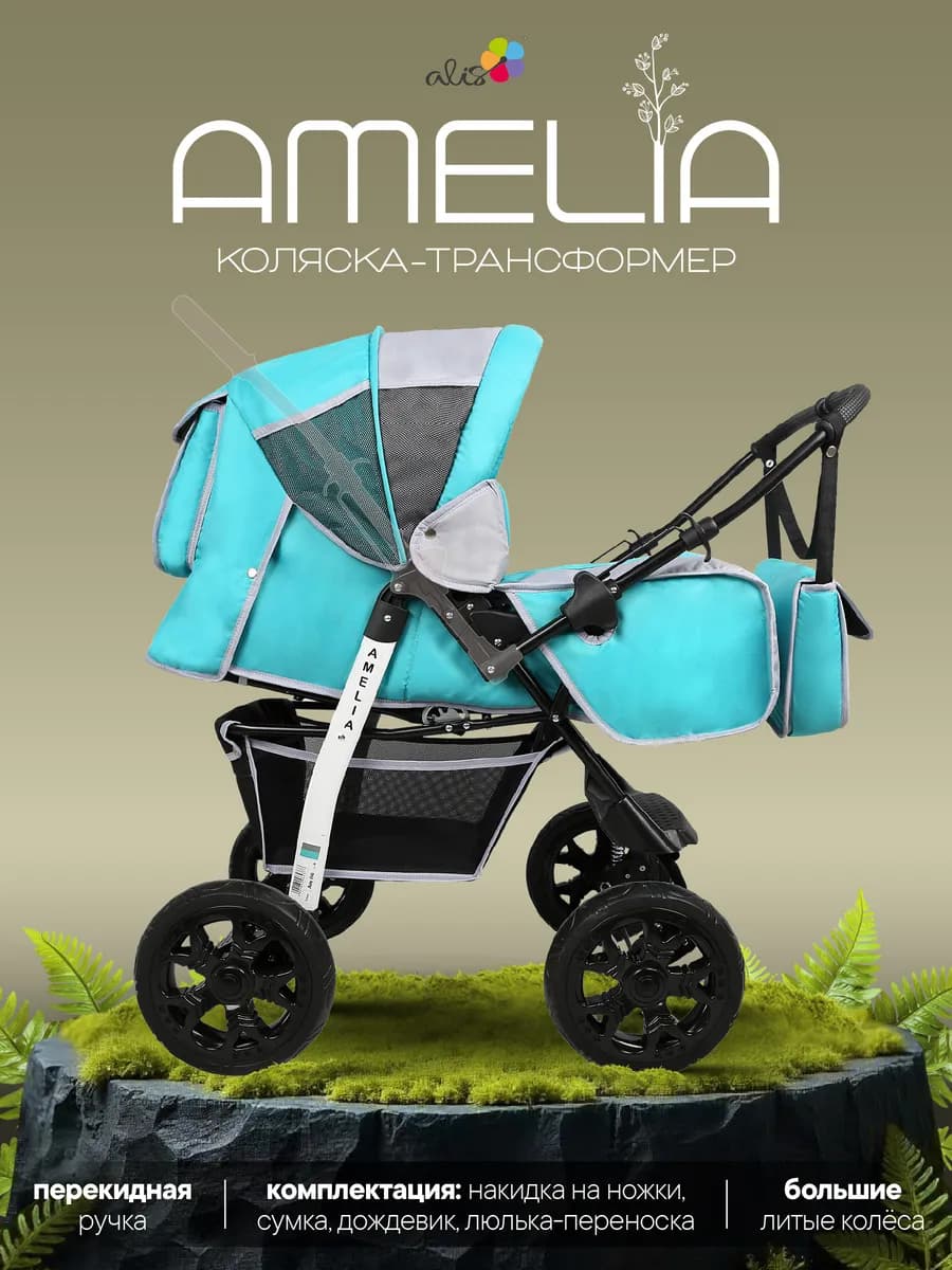 Коляска трансформер для новорожденных 2 в 1 AMELIA