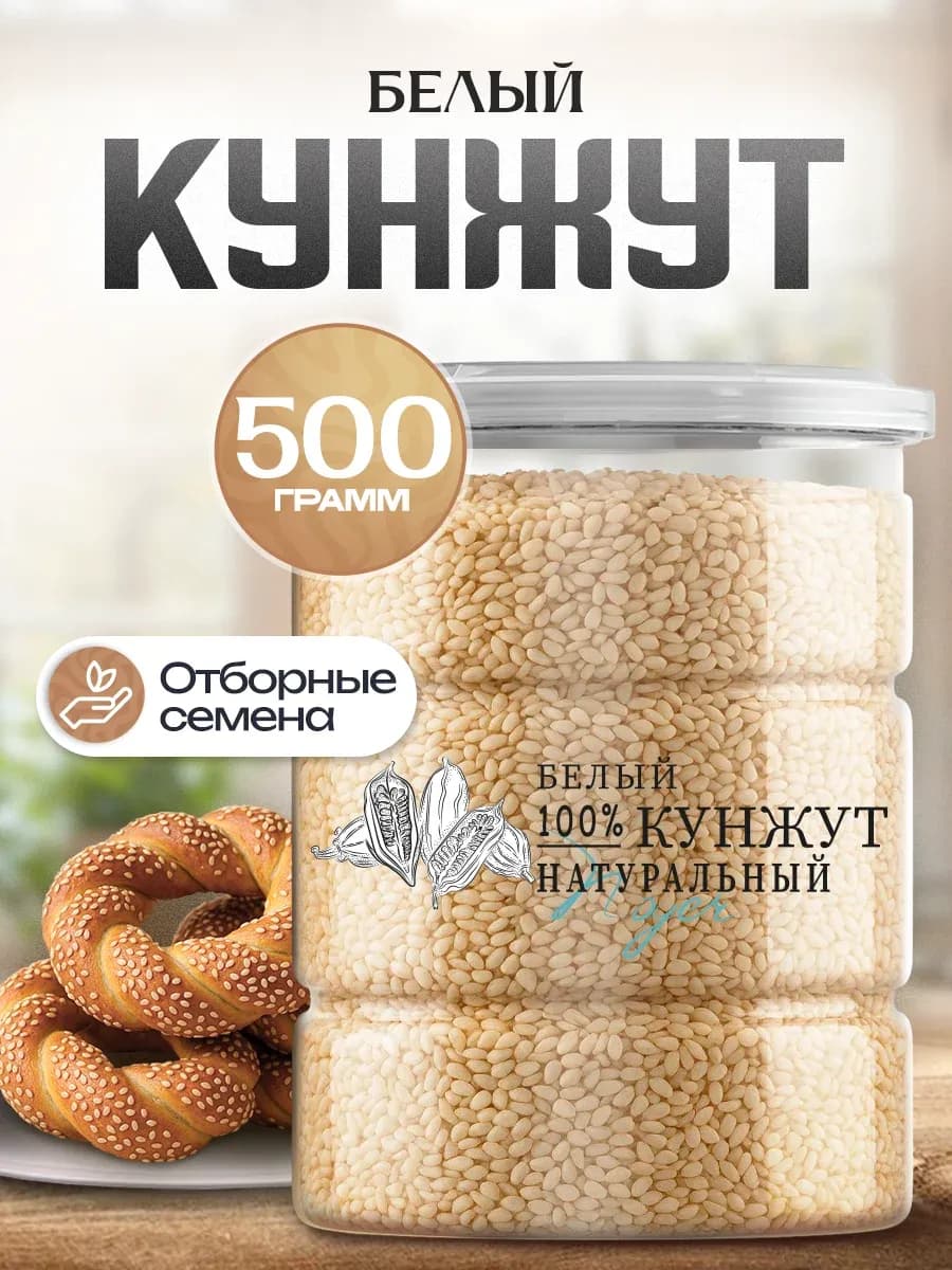 Кунжут белый семена, Индия, 500 гр