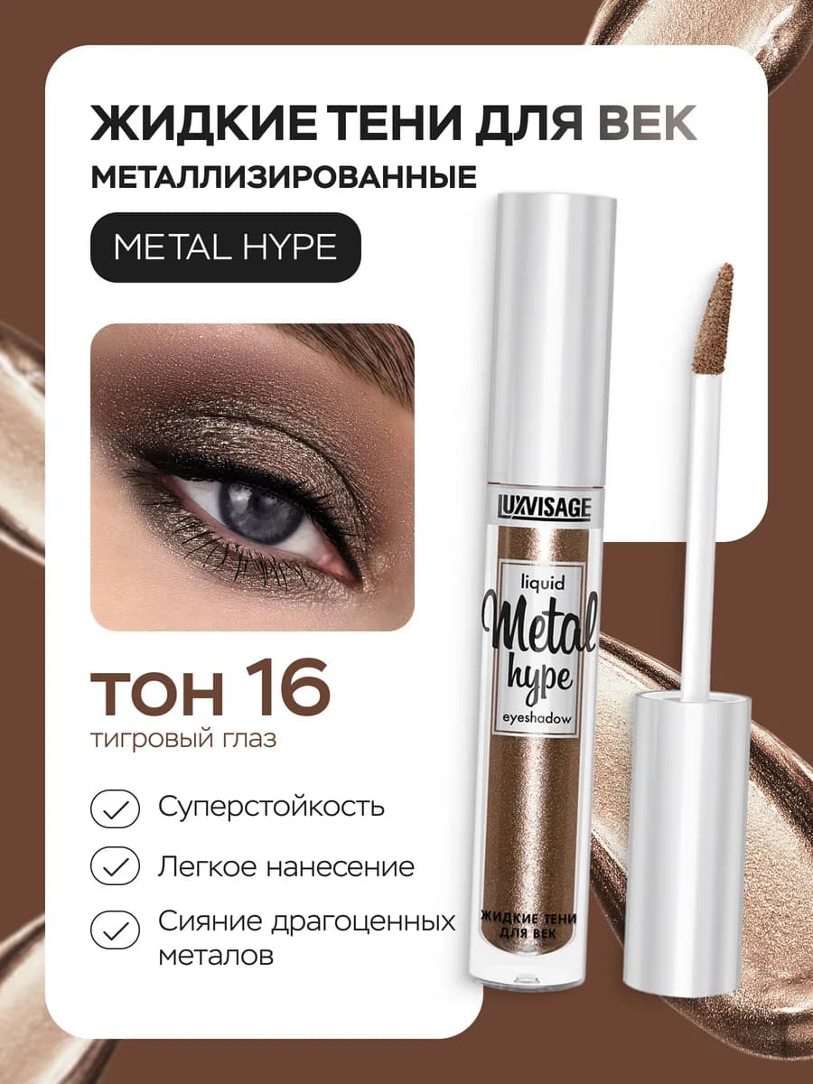 Жидкие тени для век блестящие Metal hype кремовые 16