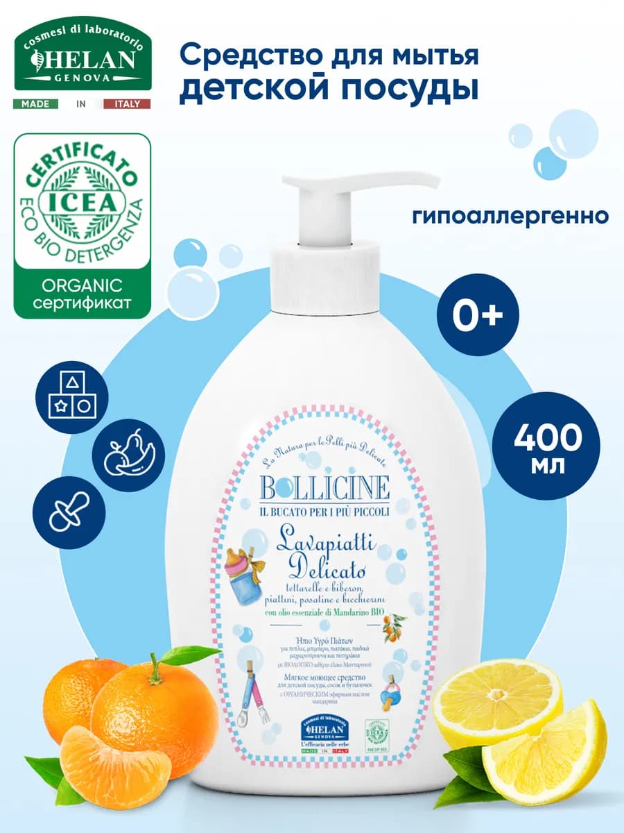 Средство для мытья детской посуды Bollicine БИО
