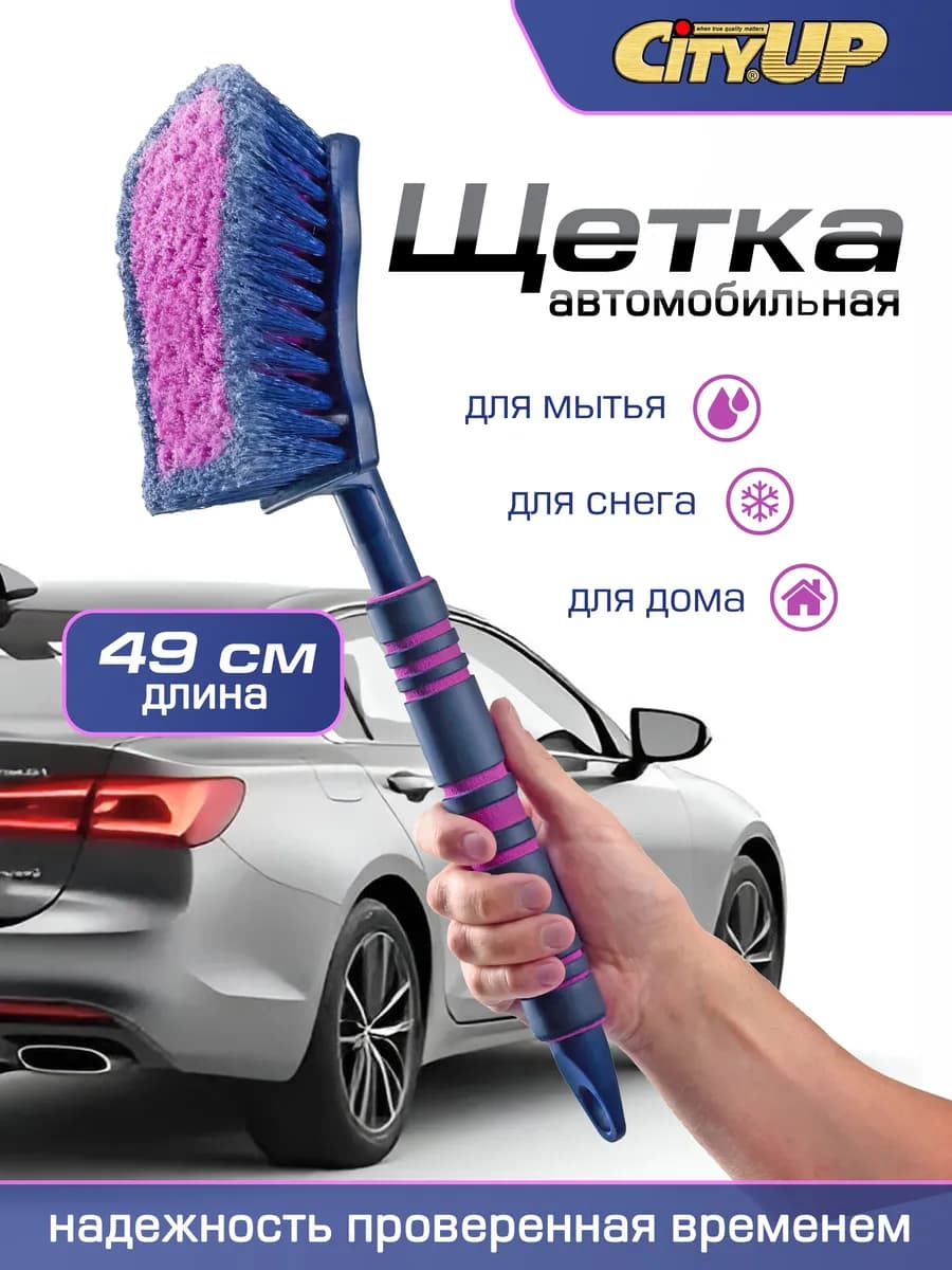 Автомобильная щетка для уборки и мытья