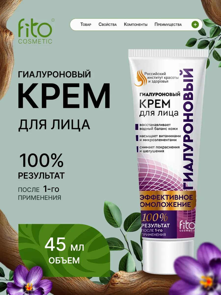 Крем для лица гиалуроновый Эффективное омоложение, 45 мл