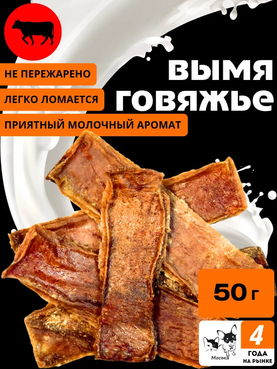 Лакомства для собак вымя говяжье