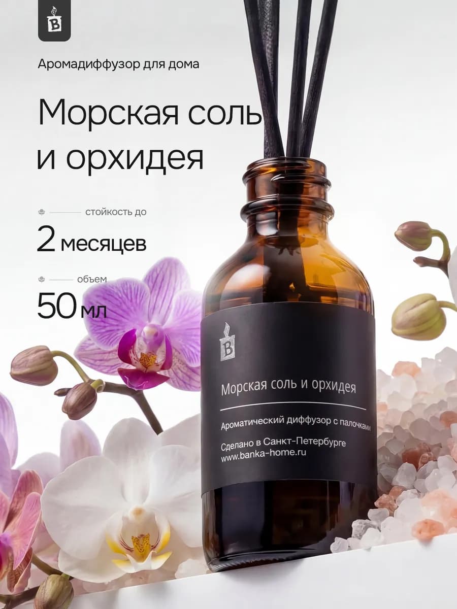Диффузор для дома с палочками "Морская соль и орхидея"