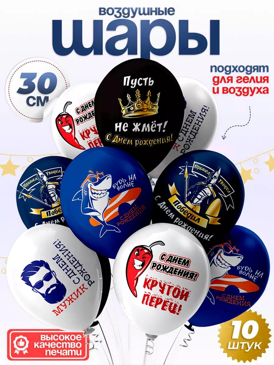 Воздушные шары на день рождения 10 шт