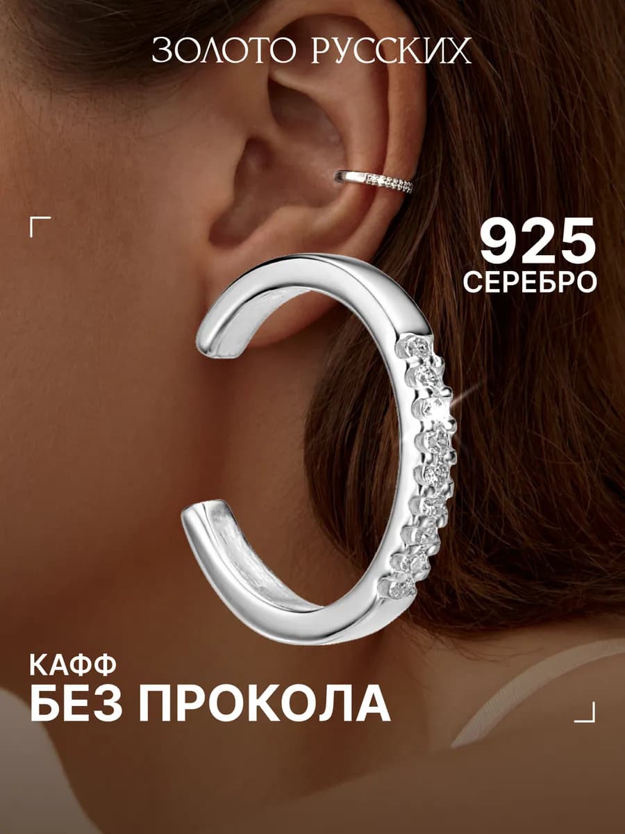 Серьга кафф без прокола серебро 925