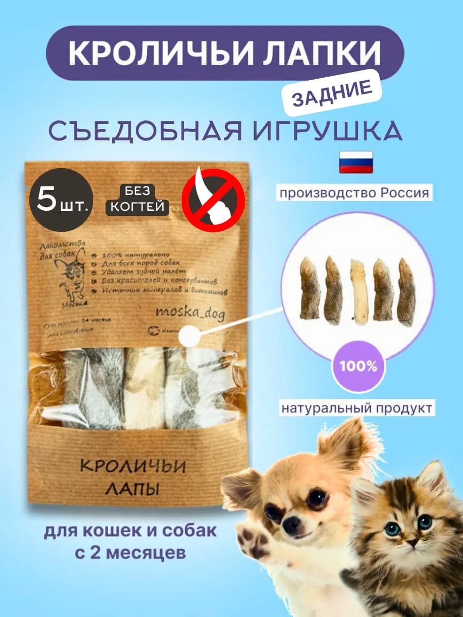 Лакомство для кошек и собак съедобная игрушка лапки 5 штук