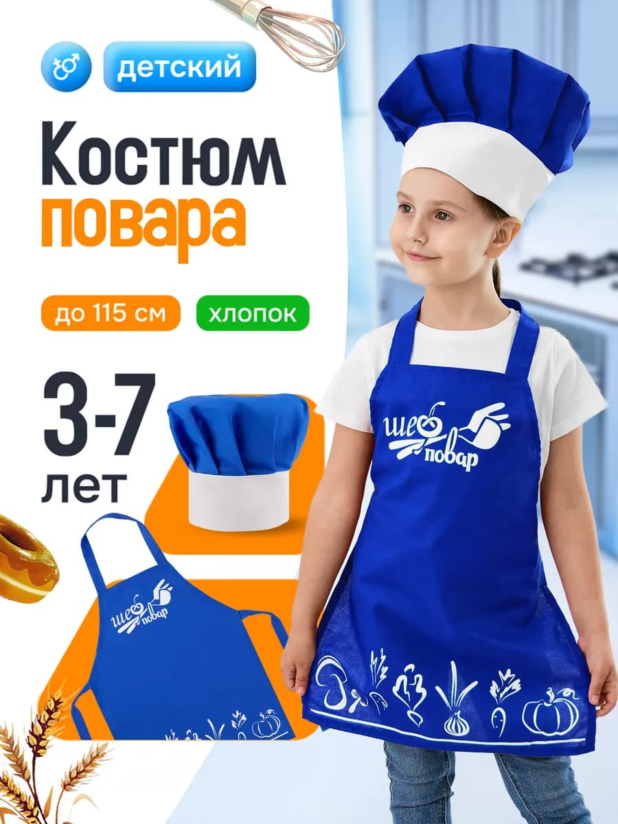 Карнавальный костюм повара хлопковый фартук набор в садик