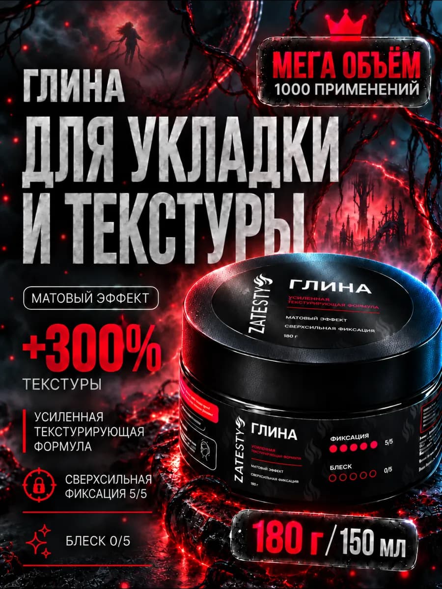 Глина для укладки волос, сверхсильная фиксация