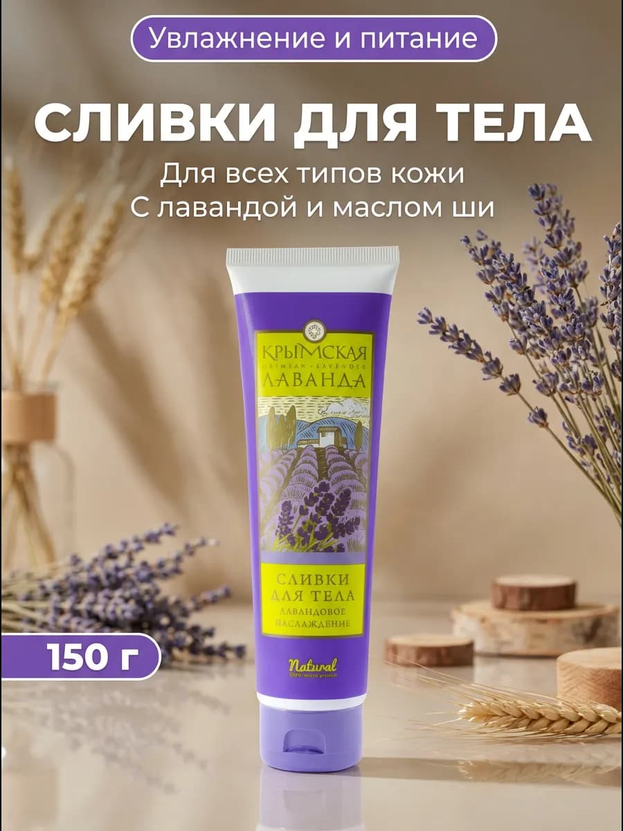 Сливки для тела лавандовые 150 г