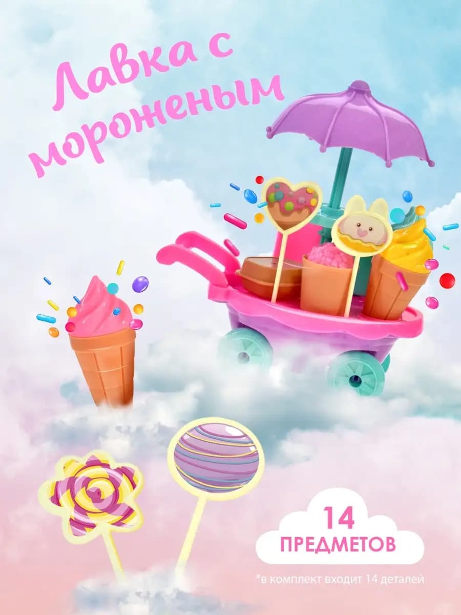 Игровой набор для детей лавка мороженое