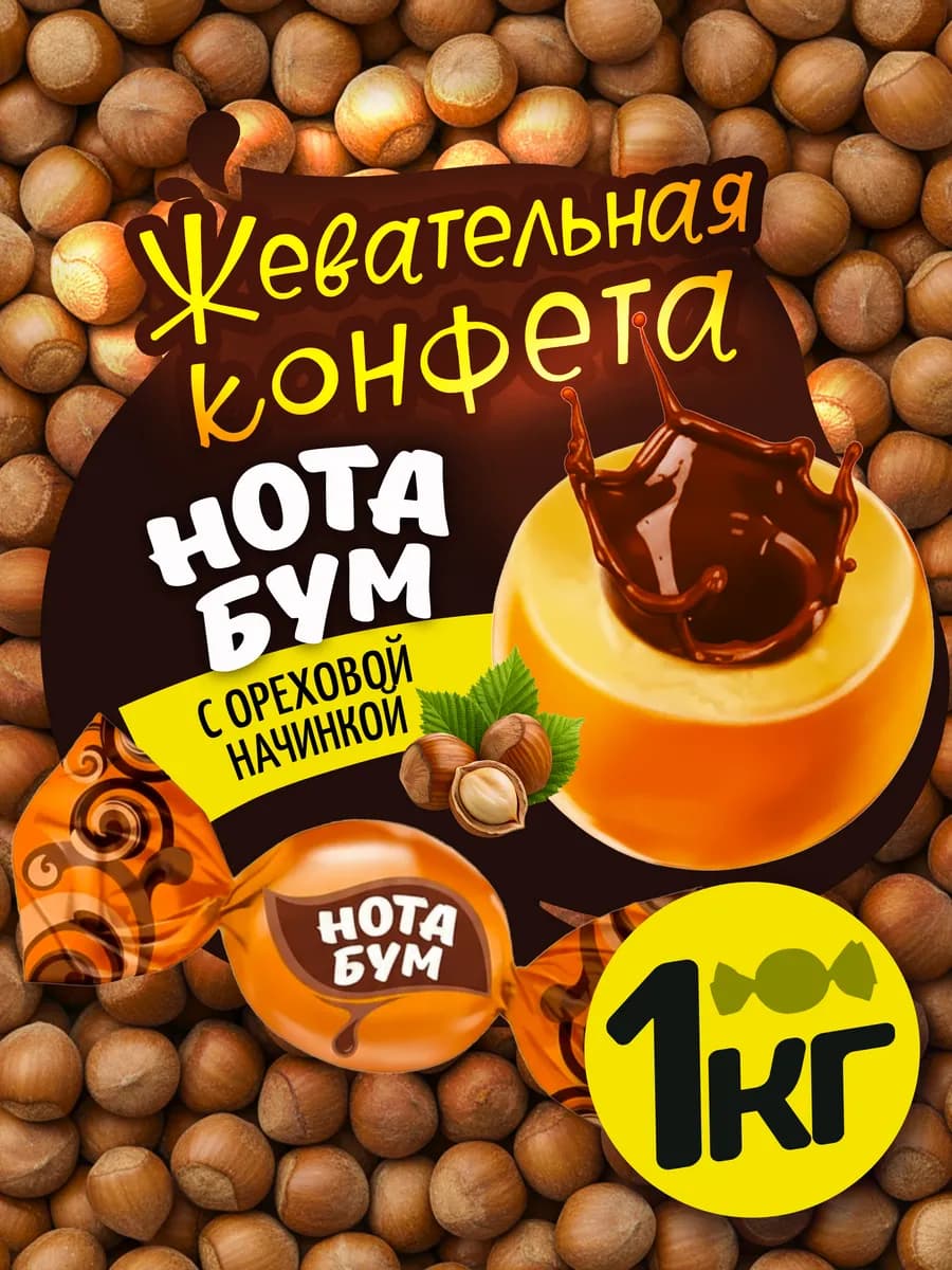 Ириски жевательные конфеты 1 кг. Нота Бум. КДВ
