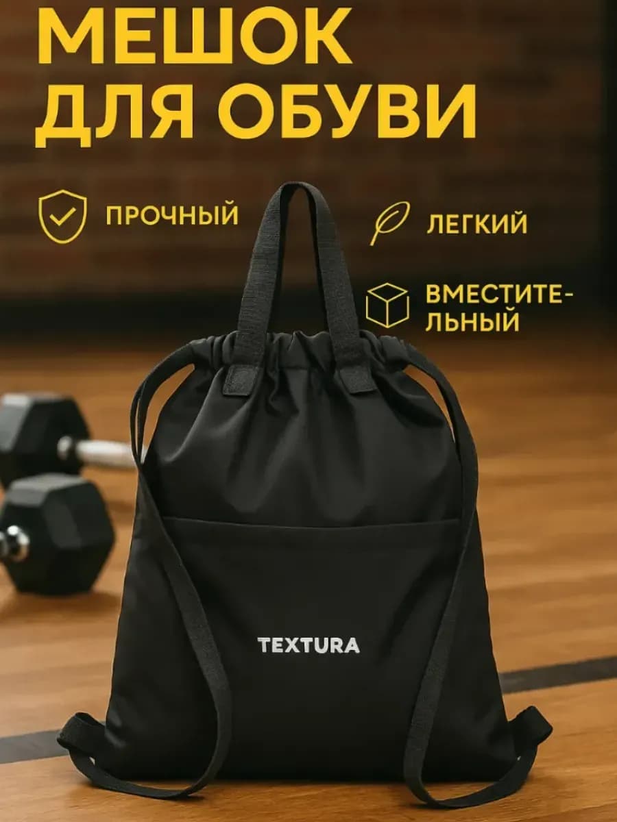 Мешок для сменной обуви на стяжке