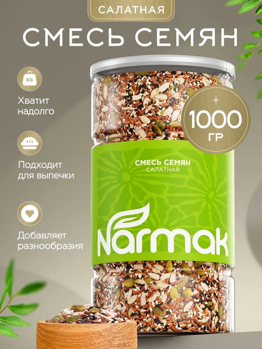 Смесь семян для салатов и выпечки 1кг от Narmak