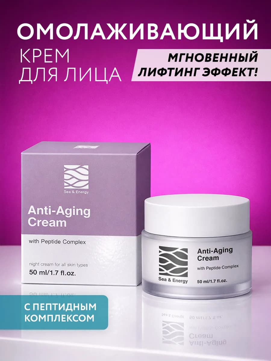 Крем для лица антивозрастной с пептидами