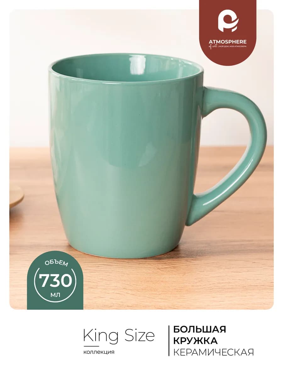 Кружка большая для кофе King size мятная 730 мл