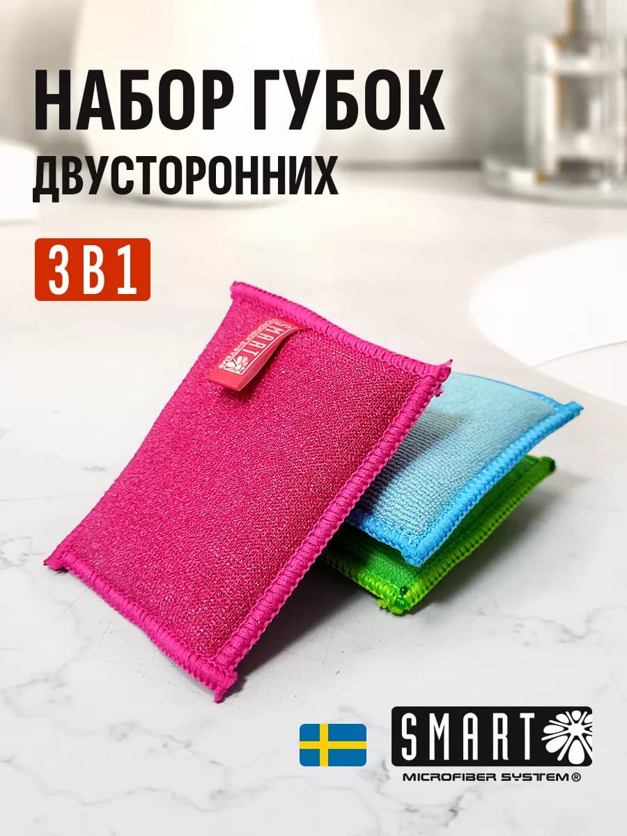 Губки 3в1 Smart из микрофибры