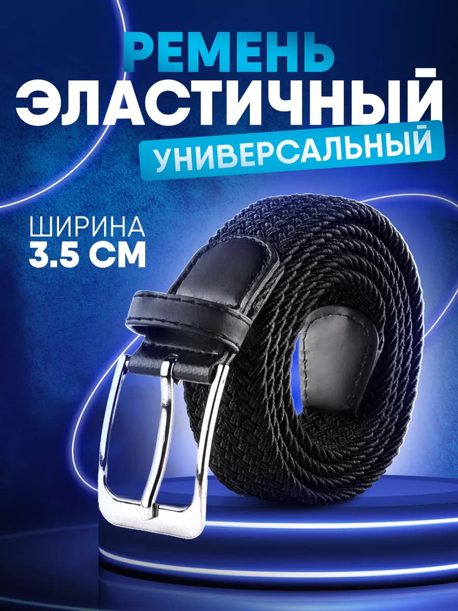 Ремень резинка текстильный эластичный