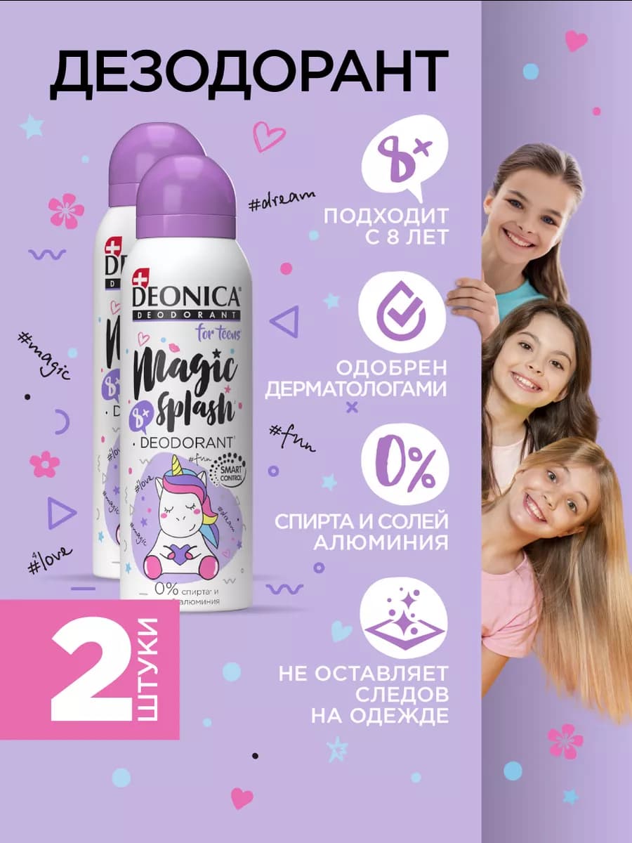 Детский дезодорант для девочек подростков спрей 125 мл 2 шт