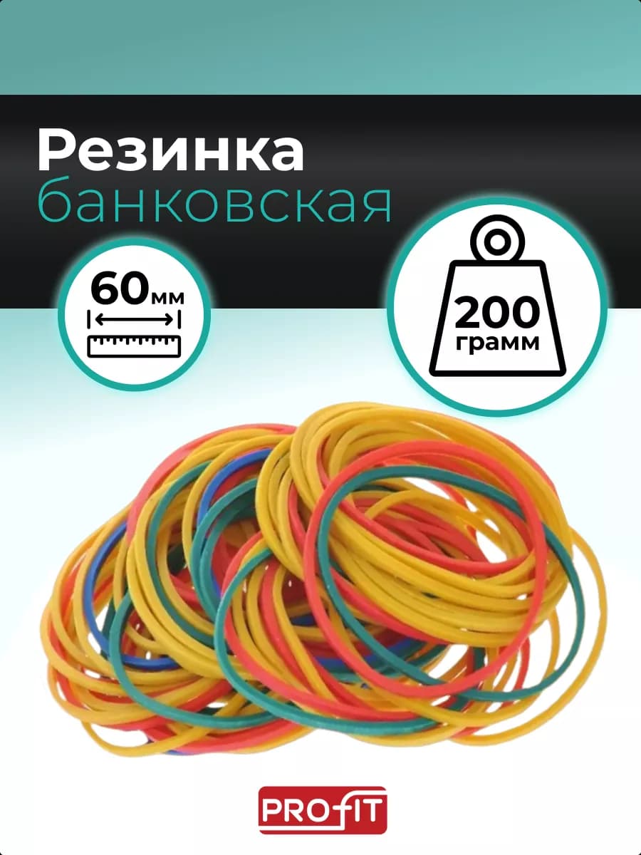 Резинки банковские для денег канцелярские, 200г