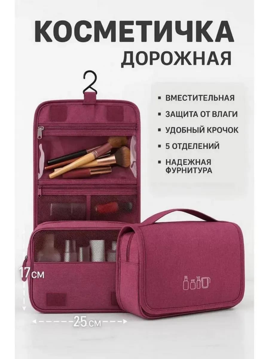 Косметичка дорожная большая для косметики