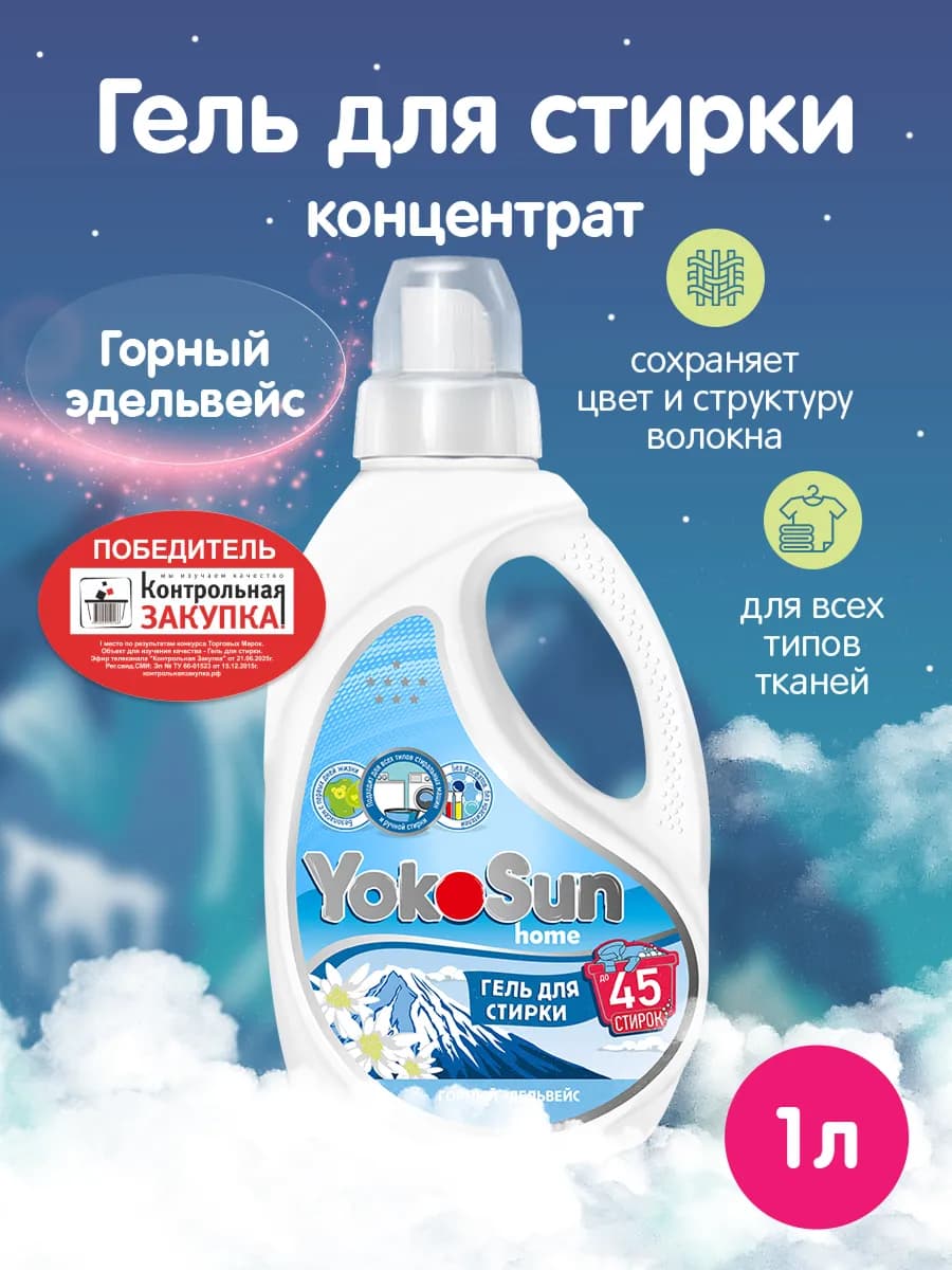 Гель для стирки гипоаллергенный, Горный эдельвейс, 1л