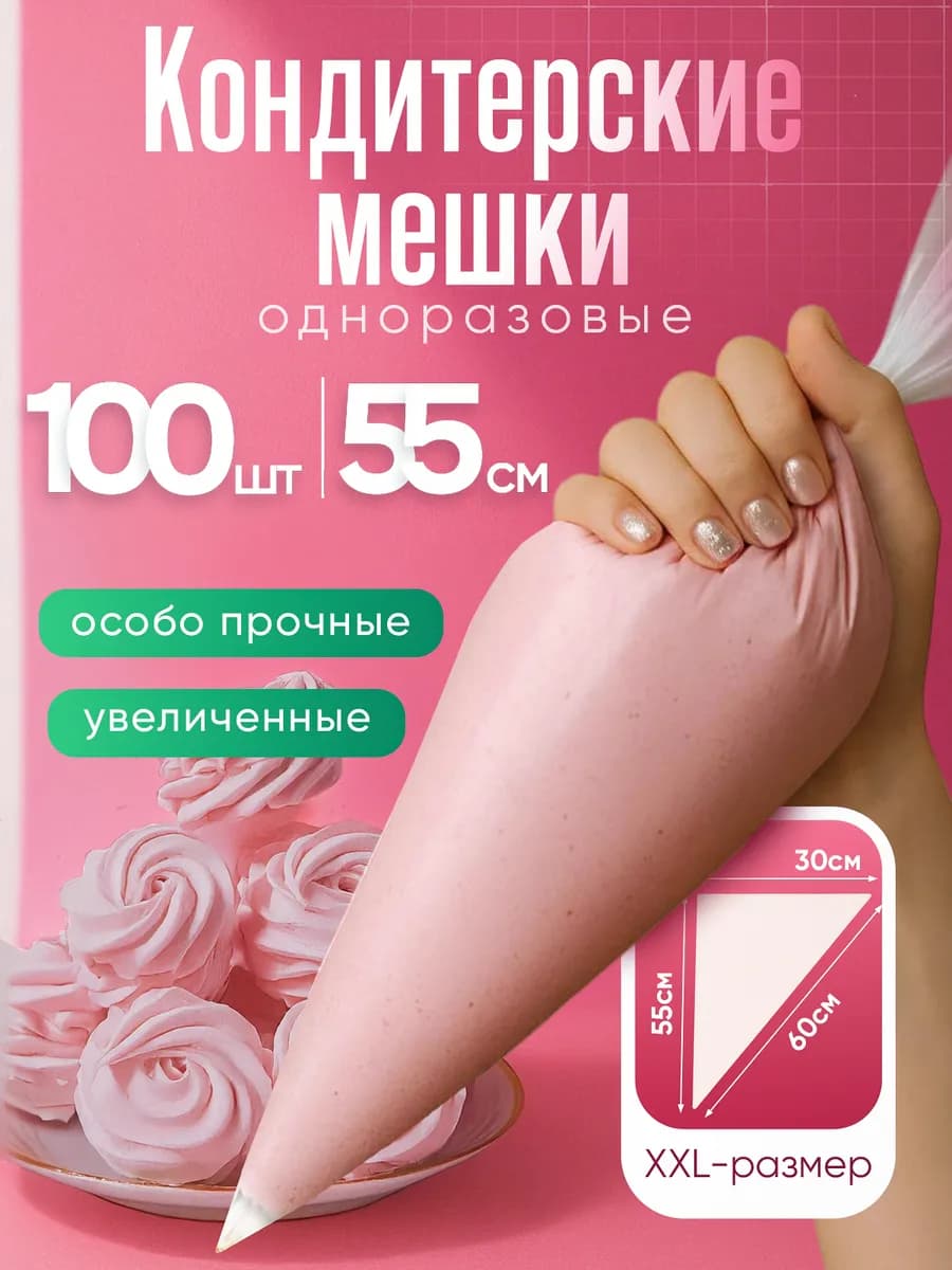 Кондитерский мешок одноразовый для крема 55 см 100 шт набор